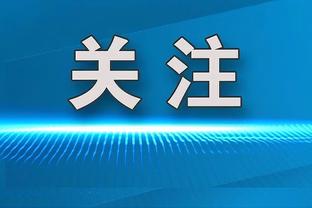 记者：亚泰主场草皮不理想或带来麻烦，上赛季申花三人在此受伤